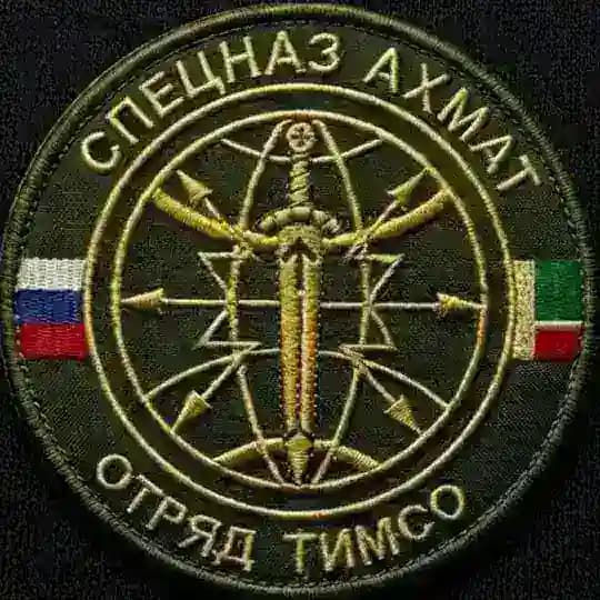 Отряд "ТИМСО" СпН "АХМАТ" МО РФ