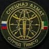Отряд "ТИМСО" СпН "АХМАТ" МО РФ