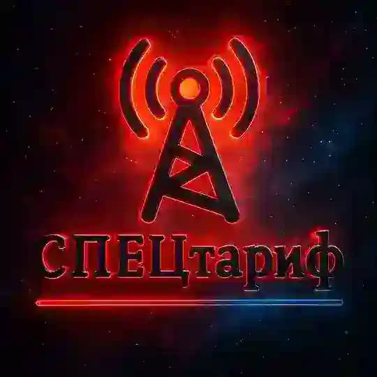 Спецтарифы операторов РФ