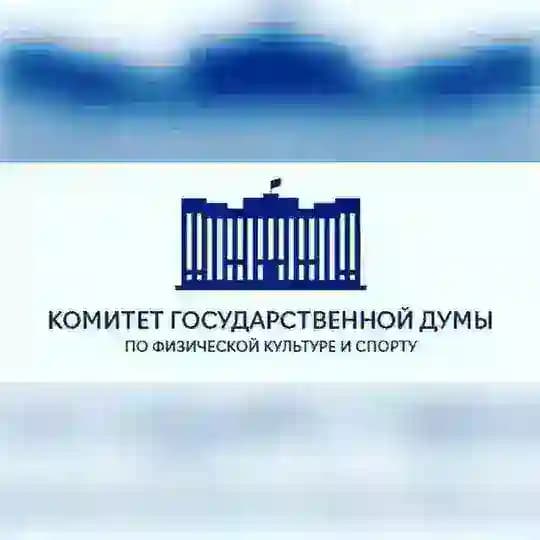 Комитет Госдумы по спорту