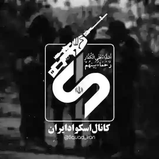 اسکواد ایران | Squad Iran Profile