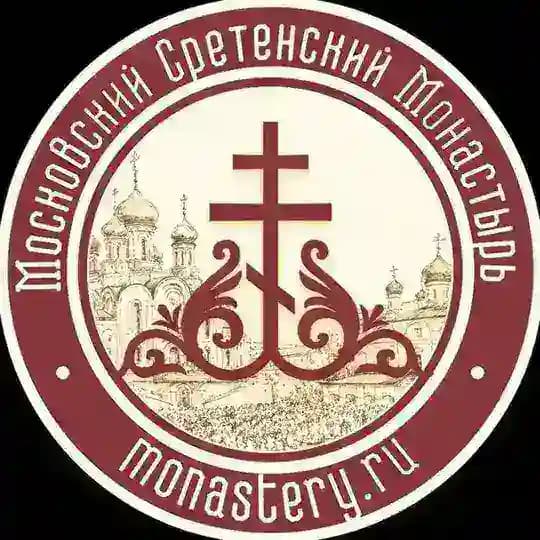 Московский Сретенский Монастырь