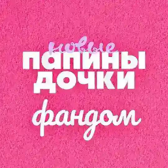 Фандом «Папиных дочек»