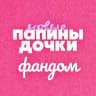 Фандом «Папиных дочек»