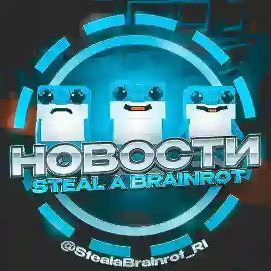 Steal a Brainrot | Новости