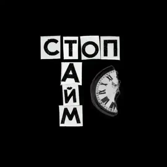 стоптайм