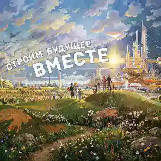 Строим будущее ВМЕСТЕ