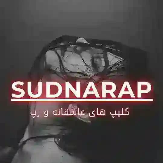 کلیپ ویدیو سدنا رپ