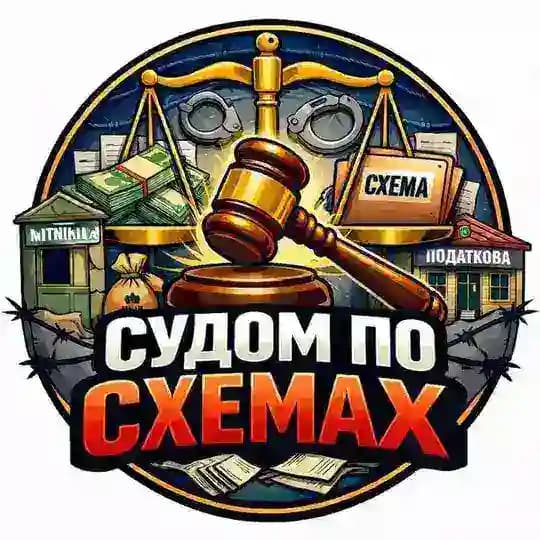 🕵️‍♂️ СУДОМ ПО СХЕМАХ