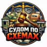 🕵️‍♂️ СУДОМ ПО СХЕМАХ