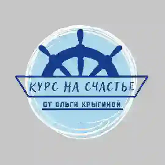 Ольга Крыгина: Курс на Счастье | Благотворительность, Психология, Финансы, Профориентация