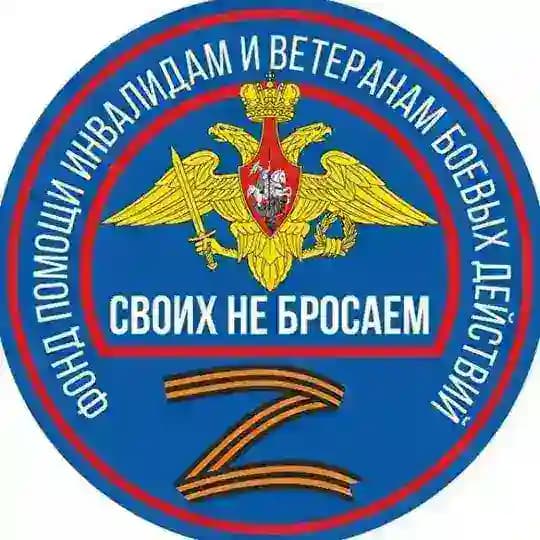Фонд помощи «Своих не бросаем»