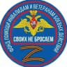 Фонд помощи «Своих не бросаем»
