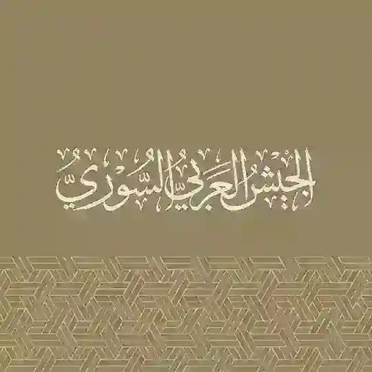 الجيش العربي السوري