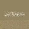 الجيش العربي السوري