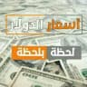أسعار صرف الدولار و الذهب في سوريا