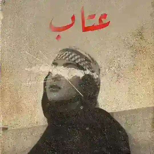 عتاب