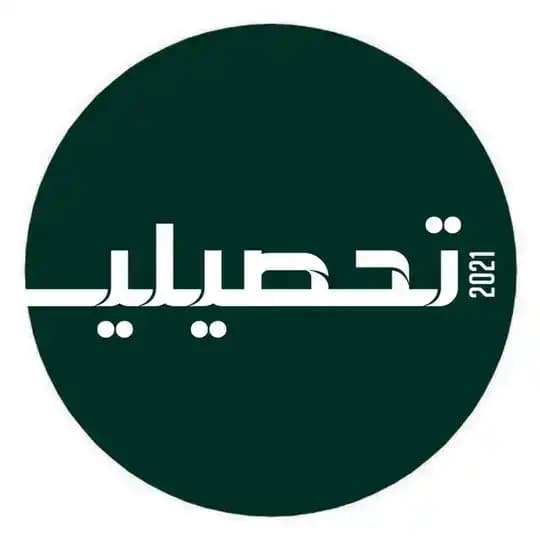تحصيلي ثانوي ( تسريبات )