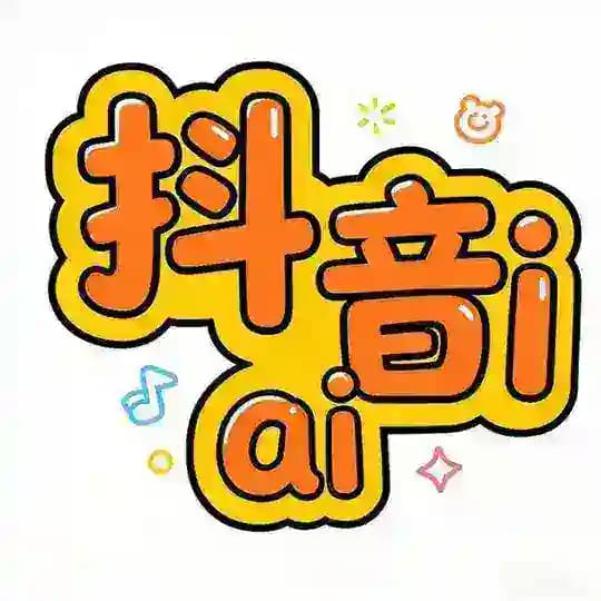 抖音AI动漫视频
