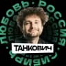 ТАНКОВИЧ