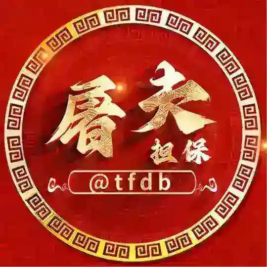 屠夫担保｜供求频道 30U