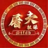 屠夫担保｜供求频道 30U