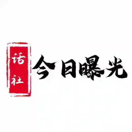 今日曝光