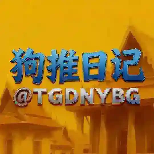 东南亚狗推日记