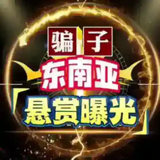 东南亚骗子悬赏大曝光