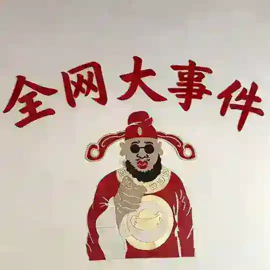 全网大事件