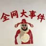 全网大事件