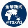 全球新闻