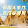 泰国大事件/东南亚新闻