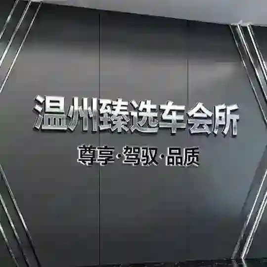 温州车会所