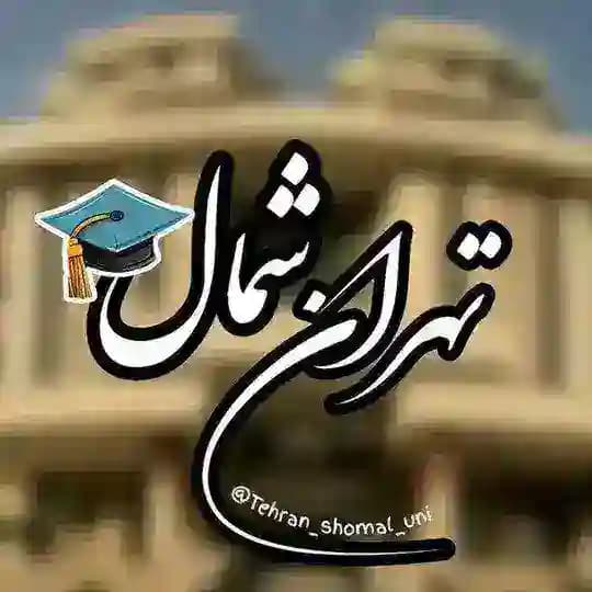 دانشگاه آزاد تهران شمال