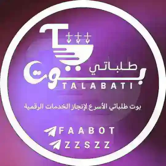 تعليمات بوت طلباتي | تحديثات ⚙️