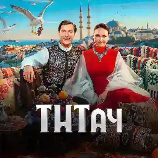 ТНТач