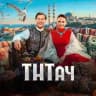 ТНТач