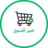 خبير التسوق