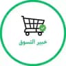 خبير التسوق | #6