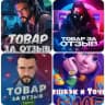 Продвижение в Топ / Товар за Отзыв