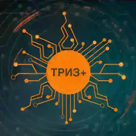 ТРИЗ+ в образовании