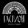 Театр-студия «Гастион» 🎭