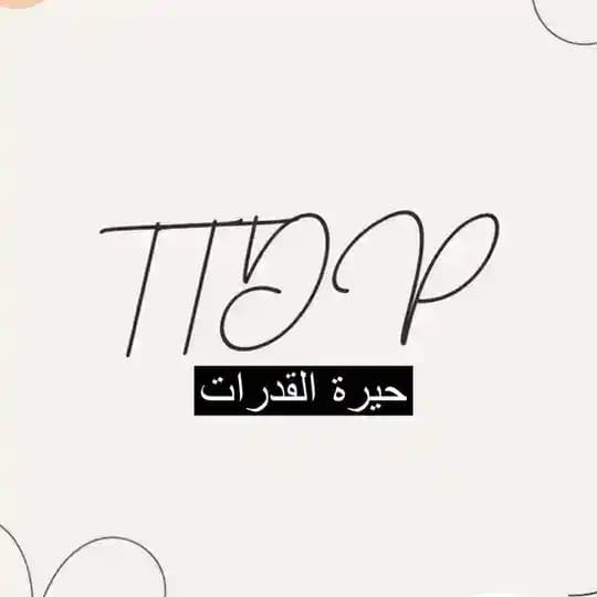 TTDP حيرة القدرات