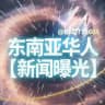 东南亚华人【新闻曝光】