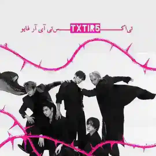 𝙏𝙓𝙏𝙞𝙧𝟱.ّ🐦‍🔥՞ْ.