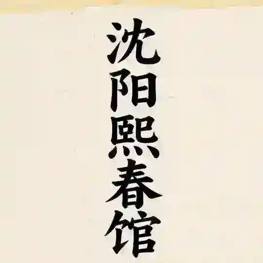 沈阳熙春馆