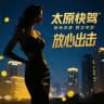 太原快驾榜