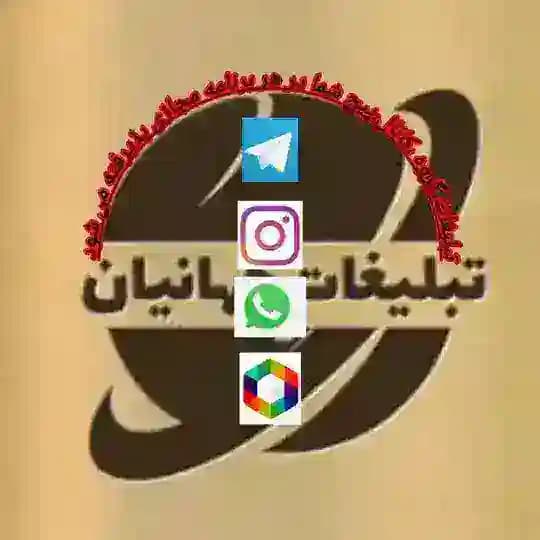 تبلیغات جهانیان