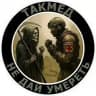 ТакМед по-русски 🇷🇺